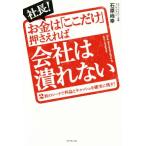 社長！お金は「ここだけ」押さえれば会社は潰れない／石原尚幸(著者)