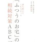 誰も教えてくれなかった「ふつうのお宅」の相続対策/内田麻由子(著者)