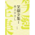  смех . полное собрание сочинений совершенно версия / Inoue Hisashi ( автор )