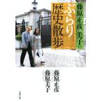  Fujiwara правильный ., прекрасный .. ... история прогулка Bunshun Bunko / Fujiwara правильный .( автор ), Fujiwara прекрасный .( автор )