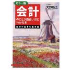会計のことが面白いほどわかる本 カラー版 会計の基本の基本編/天野敦之(著者)