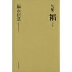 句集 福/福永法弘(著者)　