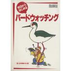 今日からはじめるバードウォッチング/日本野鳥の会(編者)　
