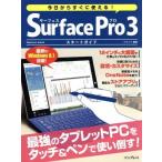 今日からすぐに使える！Ｓｕｒｆａｃｅ　Ｐｒｏ３スタートガイド ｉｍｐｒｅｓｓ　ｍｏｏｋ今日からすぐに使えるシリーズ／クランツ