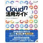 Cloudn活用ガイド/NTTコミュニケーションズ株式会社(著者)　