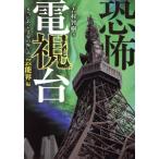 恐怖電視台 本当にあった業界の怖い話 芸能界編 竹書房文庫/吉村智樹(著者)