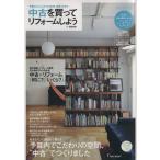 中古を買ってリフォームしよう (2014AUTUMN) RECRUIT MOOK/実用書　