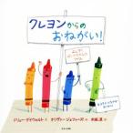 クレヨンからのおねがい！／ドリュー・デイウォルト(著者),木坂涼(訳者),オリヴァー・ジェファーズ