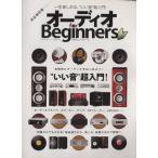 オーディオ for Beginners 100%ムックシリーズ/晋遊舎　