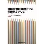  опухоль .... группа (TLS) медицинская руководство / Япония . пол опухоль ..( сборник человек )