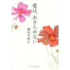 愛は、あきらめない Forest Books/横田早紀江(著者)　