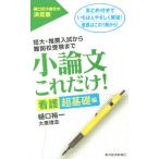 小論文これだけ！ 看護超基礎編 短大・推薦入試から難関校受験まで/樋口裕一(著者),大原理志(著者