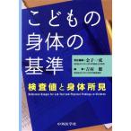 こどもの身体の基準 検査値と身体所見/金子一成(著者),吉村健(著者)　