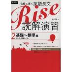 合格へ導く英語長文 Rise 読解演習(2) 基礎〜標準編(センター試験レベル)/塩川千尋(著者)　