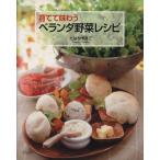 育てて味わうベランダ野菜レシピ/たなかやすこ(著者)