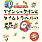 アインシュタインとタイムトラベルの世界 親子で楽しむ/佐藤勝彦(著者)　