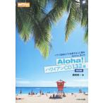 Aloha！ハワイアンCD132選 改訂版 素敵なフラ・スタイル選書/藤崎真一(著者)　