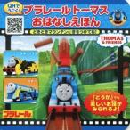 プラレールトーマスおはなしえほん　どきどきマウンテンにきをつけてね！ ＱＲでうごく！ ミニキャラえほんプラレールトーマスシリーズ１／