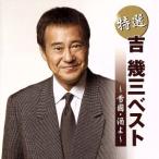 特撰 吉幾三ベスト〜雪国・酒よ〜/吉幾三