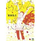 ちひろさん(2) 秋田レディースCDX/安田弘之(著者)
