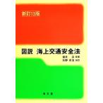 図説 海上交通安全法 新訂13版/福井淡(著者),矢野吉治