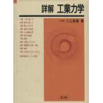 詳解 工業力学/入江敏博(著者)　