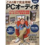 これ1冊で完全理解 PCオーディオ(2014-2015) 日経BPパソコンベストムック/日経BP社　