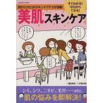 すぐわかる！今日からできる！美肌スキンケア 目からウロコのスキンケアテクが満載！ ＧＡＫＫＥＮ　ＨＩＴ　ＭＯＯＫ／藤田麻弥(著者)