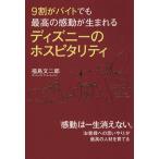 9割がバイトでも最高の感動が生まれるディズニーのホスピタリティ/福島文二郎(著者)