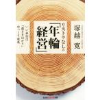 リストラなしの「年輪経営」 いい会社は「遠きをはかり」ゆっくり成長 知恵の森文庫/塚越寛(著者)