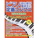  фортепьяно начинающий ... хочет стандартный songs(2014 год осень-зима номер ) SHINKO MUSIC MOOK/ искусство * артистический талант *entame* искусство 