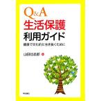 Q&A生活保護利用ガイド 健康で文化的に生き抜くために/山田壮志郎