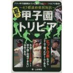 夏の甲子園トリビア 47都道府県別対抗 DIA Collection/上杉純也(著者)　