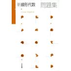 新線形代数問題集/高遠節夫(著者)