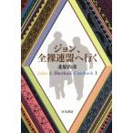 ジョン、全裸連盟へ行く John & Sherlock Casebook 1 文庫JA/北原尚彦(著者)