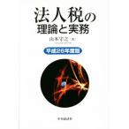  юридическое лицо налог. теория . деловая практика ( эпоха Heisei 26 года выпуск )/ Yamamoto ..( автор )