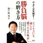 勝負脳の磨き方 小よく大を制す！/舞の海秀平(著者)　