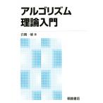 アルゴリズム理論入門 新版/岩間一雄(著者)　