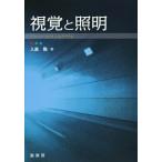 視覚と照明/入倉隆(著者)　