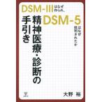 精神医療・診断の手引き／大野裕(著者)