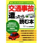 損をしないためのポイントがわかる交通事故に遭ったら読む本／ベリーベスト法律事務所(著者)