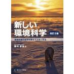 新しい環境科学 改訂2版/鈴木孝弘(著者)
