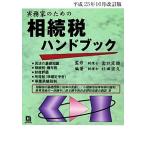  деловая практика дом поэтому. .. налог рука книжка ( эпоха Heisei 25 год 10 месяц модифицировано . версия )/... самец, криптомерия рисовое поле ..