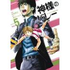 神様のバレー(Vol.5) 芳文社C/西崎泰正(著者),渡辺ツルヤ
