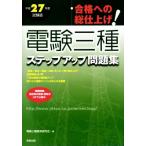  электро- . три вид подножка выше рабочая тетрадь ( эпоха Heisei 27 отчетный год экзамен версия )/ электро- . три вид образование изучение .( сборник человек )