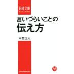言いづらいことの伝え方 日経文庫1320/本間正人(著者)