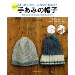 手あみの帽子 決定版 主婦の友生活シリーズ/ミカ*ユカ(著者)