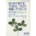  впервые . получать TOEFL TEST..× approach модифицировано . версия все секция соответствует язык . тренировка +.. модель другой стратегия 