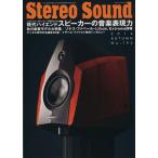 Stereo Sound(No.192) 2014 AUTUMN 現代ハイエンドスピーカーの音楽表現力/ステレオサウンド