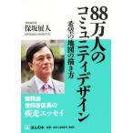 88 десять тысяч человек. komyuniti дизайн / гарантия склон выставка человек ( автор )
